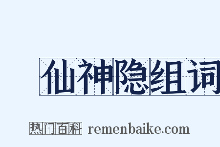 臞仙神隐组词是什么意思的图片